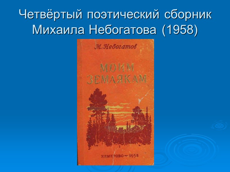 Четвёртый поэтический сборник Михаила Небогатова (1958)